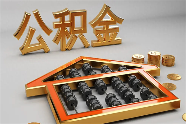 盱眙代提公积金（代提取住房公积金）