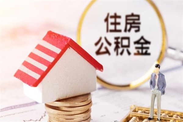 盱眙代取公积金（代取住房公积金）