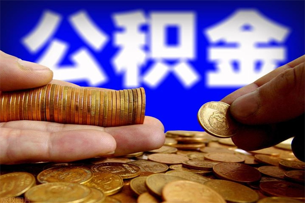 盱眙离职后异地住房公积金怎么全部取出来（离职后公积金异地提取）
