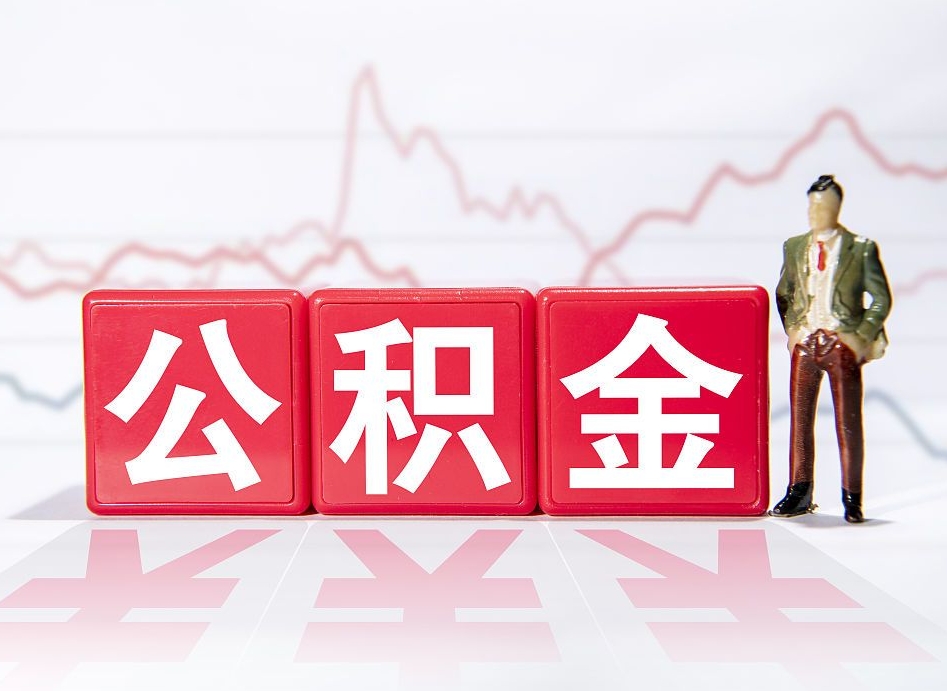 盱眙辞职了能取出公积金吗（辞职了能把公积金取出来吗）