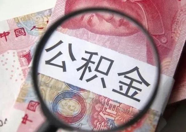 盱眙离职了公积金怎么代取（离职了公积金去哪取）
