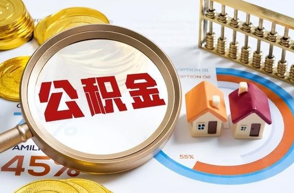 盱眙公积金的取办理（取住房公积金流程）
