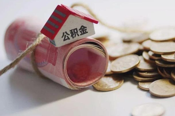 盱眙怎么将公积金全部取出（怎么可以把住房公积金全部取出来）