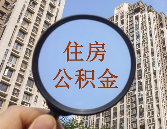 盱眙离职了可以取出来公积金吗（离职了能否提取公积金）