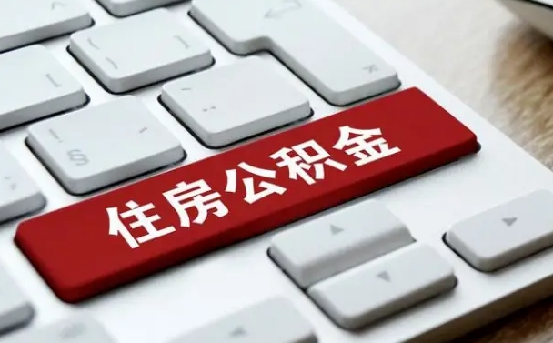盱眙离职当天可以取公积金吗（离职当天公积金会立即停掉吗）