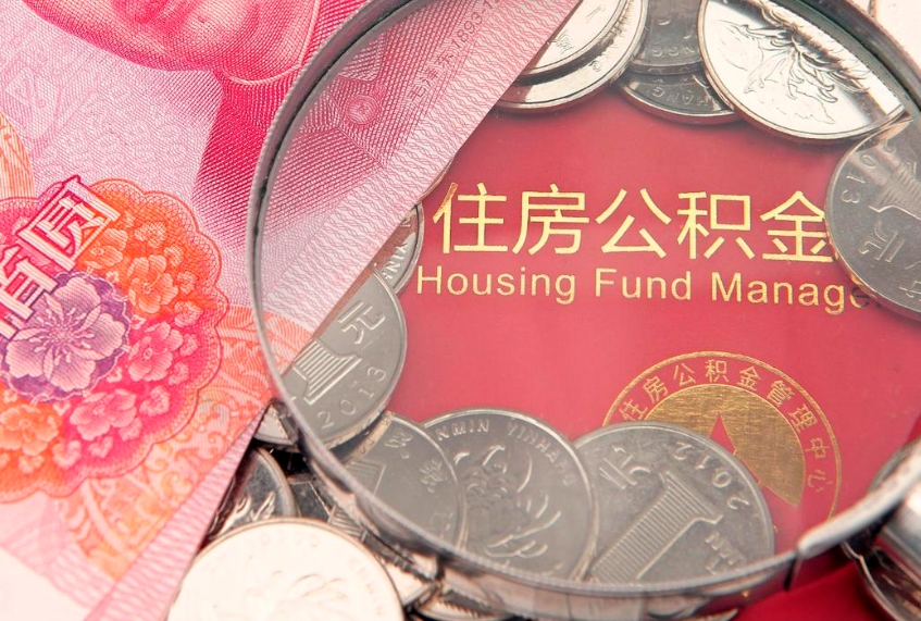 盱眙辞职后怎么帮取公积（辞职如何取出公积金）