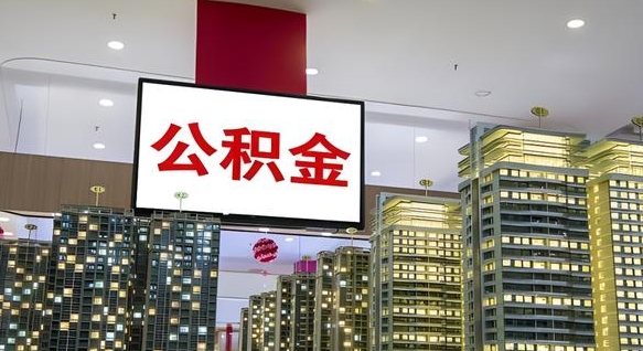 盱眙电力封存的公积金怎么取（电力系统公积金提取）